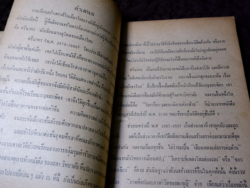เสียงเพลงเเห่งการต่อต้าน ศรีนาคร (จิตร ภูมิศักดิ์) ปี 2521