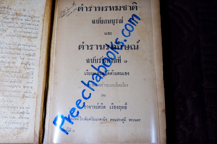 ตำราพรหมชาติ เเละ ตำรานรลักษณ์ฉบับ ร.1 โดย อ.หรีด เรืองฤทธิ์ ปกแข็ง ปี 2501 (สอบถาม)