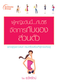 ผู้หญิงวันนี้...กับวิธีจัดการกับของส่วนตัว