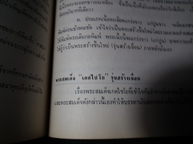 พระสมเด็จ โดย ประชุม กาญจนวัฒน์ (อนุสรณ์ คุณพ่อถนอม-นายวิริยะ ทองระย้า) ปี 2515