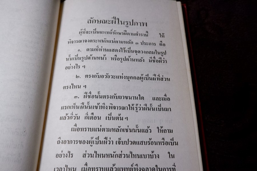 ตำรายา โรคฝี โดย อ.เชาว์ กสิพันธุ์ ปกแข็ง ปี 2525