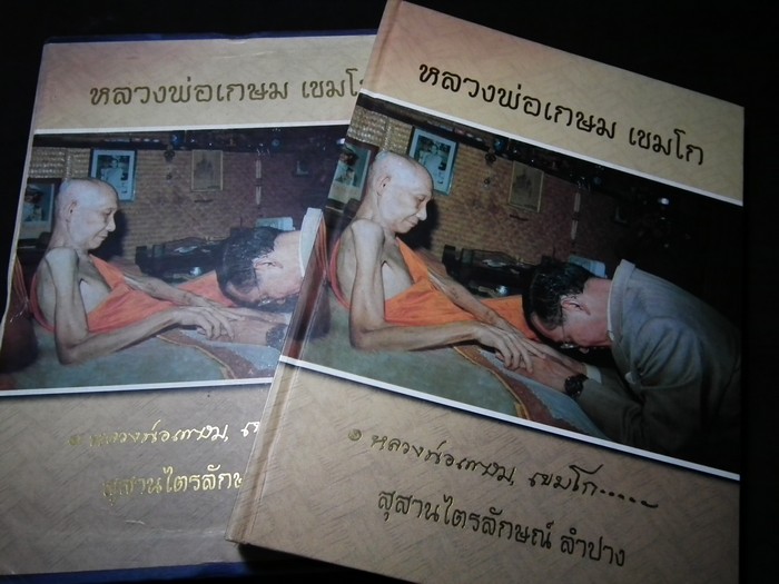 หลวงพ่อเกษม เขมโก โดย วิบูลย์ชัย พันธุ์โภคา ปกแข็งพร้อมกล่อง (สอบถาม)