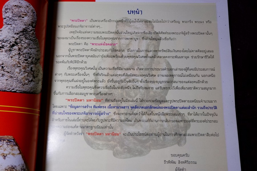 ศึกษาเเละสะสม ฉบับ รวมพระปิดตามหานิยม พิมพ์ 4 สี อาร์ตมันทั้งเล่ม หนา 92 หน้า
