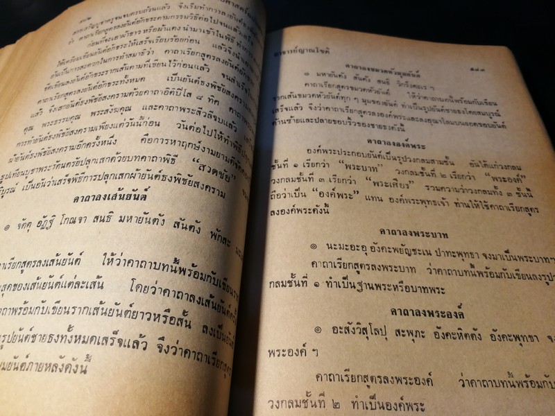คัมภีร์ไสยศาสตร์ ฉบับสมบูรณ์ โดย อาจารย์ ญาณโชติ ปกแข็ง 1132 หน้า ปี 2539
