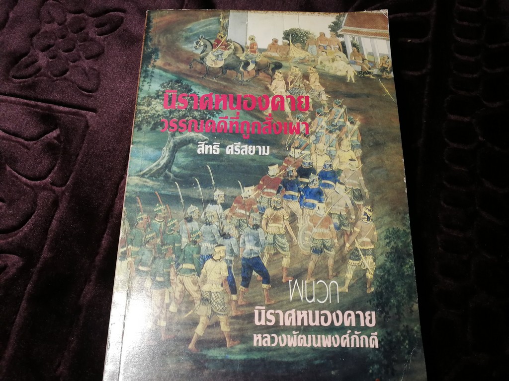 นิราศหนองคาย วรรณคดีที่ถูกสั่งเผา โดย จิตร ภูมิศักดิ์ (ผนวก นิราศหนองคาย โดย หลวงพัฒนพงศ์ภักดี) ปี 2533