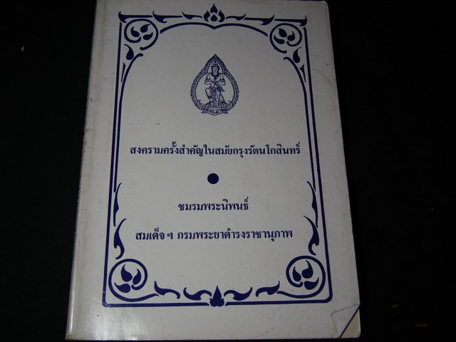 สงครามครั้งสำคัญในสมัยกรุงรัตนโกสินทร์ โดย ชมรมพระนิพนธ์ สมเด็จฯกรมพระยาดำรงราชานุภาพ
