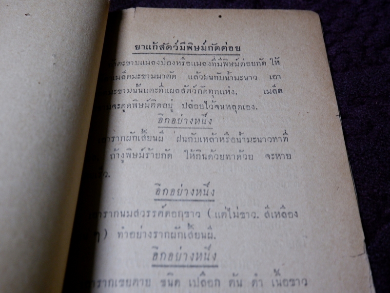 ตำรายาเกร็ด โดย วัดบวรนิเวศ ปี 2494