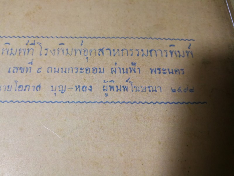 คัมภีร์อาถรรพเวทย์ อ.เทพย์ สาริกบุตร ปี 2498 หนา 156 หน้า