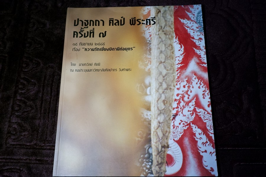 ปาฐกถาศิลป์ พีระศรี ครั้งที่ 7 โดย ถวัลย์ ดัชนี ปี 2545 (สอบถาม)
