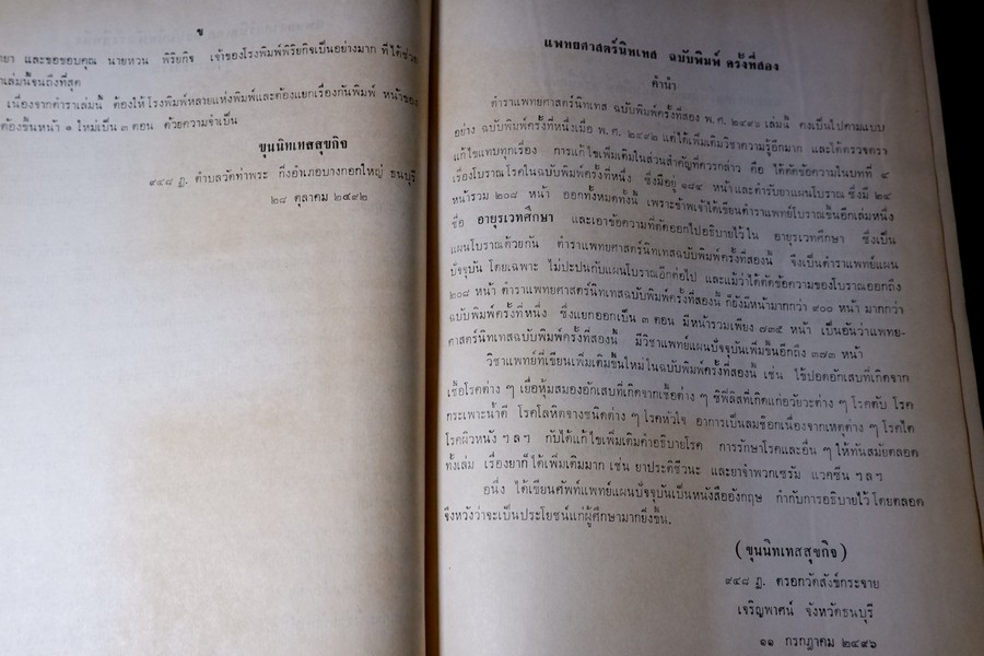 เเพทย์ศาสตร์นิทเทส โดย ขุนนิทเทสสุขกิจ ปกเเข็ง ปี 2514 (Pre-Order สอบถาม)