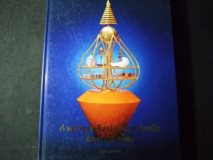 6 ทศวรรษศิลปกรรมร่วมสมัยในประเทศไทย 2486-2546 โดย หอศิลป์ ม.ศิลปากร ปกแข็ง ปี 2547