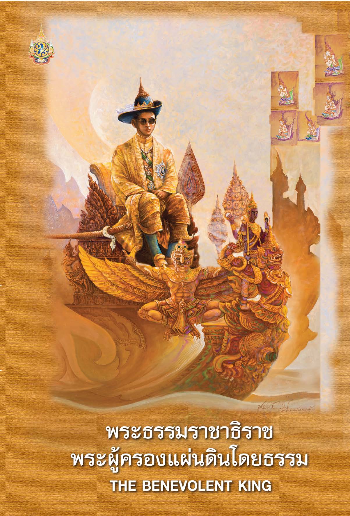พระธรรมราชาธิราช พระผู้ครองแผ่นดินโดยธรรม ( E-book )