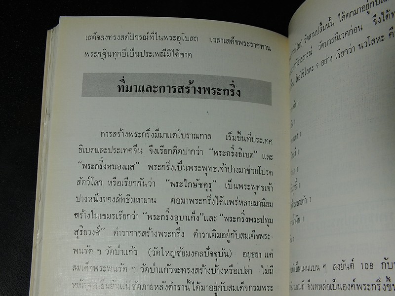 พระเบญจภาคี โดย อมร บุนนาค เเละ พระกริ่งปวเรศ โดย วัชรี ทัพวนยานต์ (อนุสรณ์ นายปิ่น ทิพราช คัมภิรานนท์)