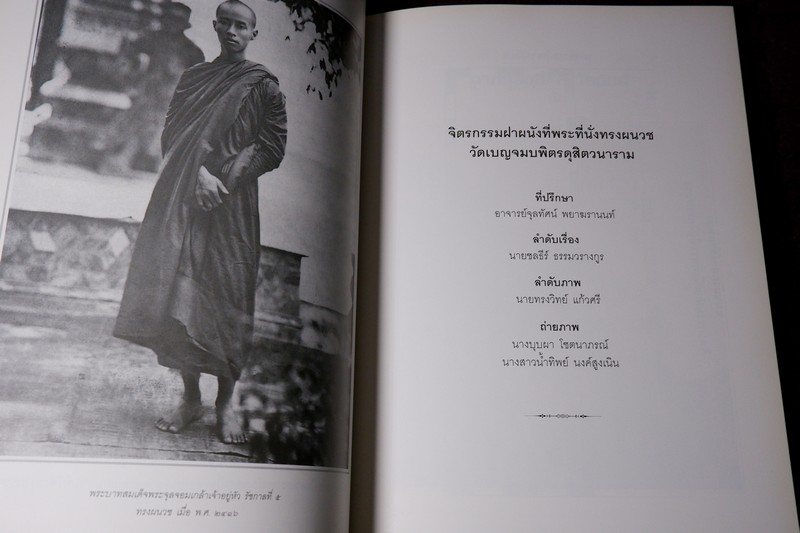 จิตรกรรมฝาผนังที่พระที่นั่งทรงผนวช วัดเบญจมบพิตรดุสิตวนาราม เเละ ประวัติ รัชกาลที่ 5 (ที่ระลึกฉลองครบ 80 ปี พระพรหมจริยาจารย์ เจ้าอาวาสวัดเบญจมบพิตร)