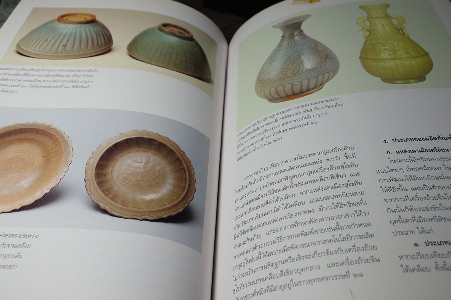 เครื่องถ้วยสุโขทัย พัฒนาการของเครื่องถ้วยไทย โดย ปริวรรต ธรรมปรีชากร (พรีออเดอร์-สอบถาม)