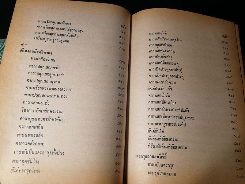 คัมภีร์ไสยศาสตร์ ฉบับสมบูรณ์ โดย อาจารย์ ญาณโชติ ปกแข็ง 1132 หน้า ปี 2539