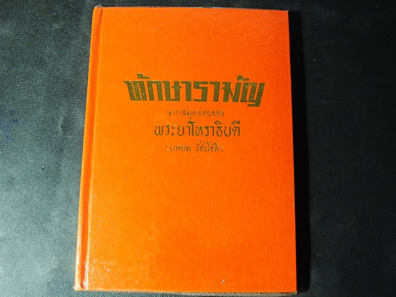 ทักษารามัญ โดย เชย บัวก้านทอง ปกแข็ง 162 หน้า ปี 2534