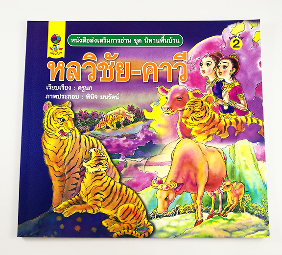 GG 080_หนังสือส่งเสริมการอ่าน ชุด นิทานพื้นบ้าน หลวิชัย-คาวี (พิมพ์ครั้งที่ 2)