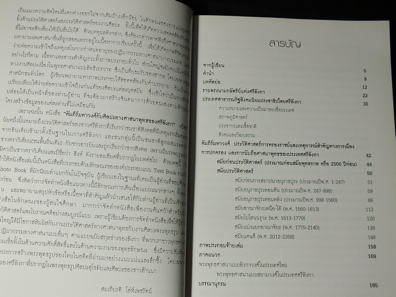 คัมภีร์มหาวงศ์ กับศิลปะทางศาสนาพุทธของศรีลังกา โดย สมเกียรติ โล่ห์เพชรัตน์