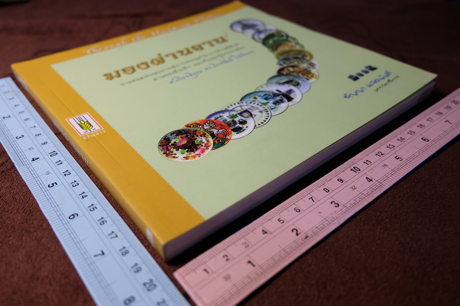 มองผ่านจาน โดย ศ.ดร. ถิรวัฒน์ วิลัยทอง หนา 252 หน้า ปี 2550