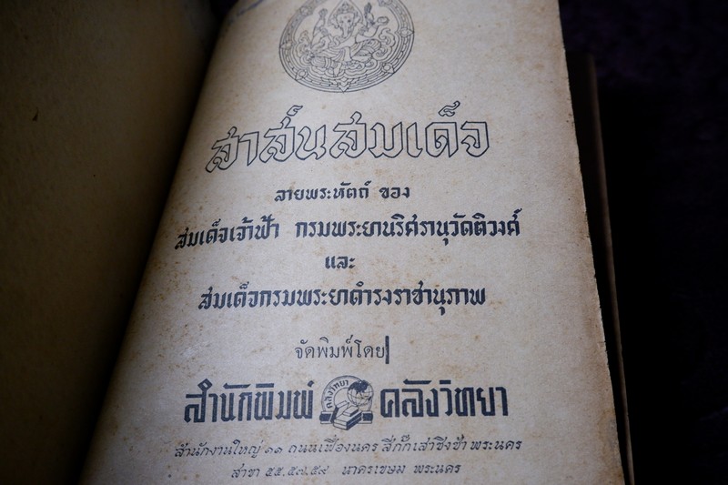 สาส์นสมเด็จ ลายพระหัตถ์ ของ สมเด็จเจ้าฟ้า กรมพระยานริศรานุวัตติวงศ์ เเละ สมเด็จกรมพระยาดำรงราชานุภาพ ภาค 4 ปกแข็ง ปี 2499