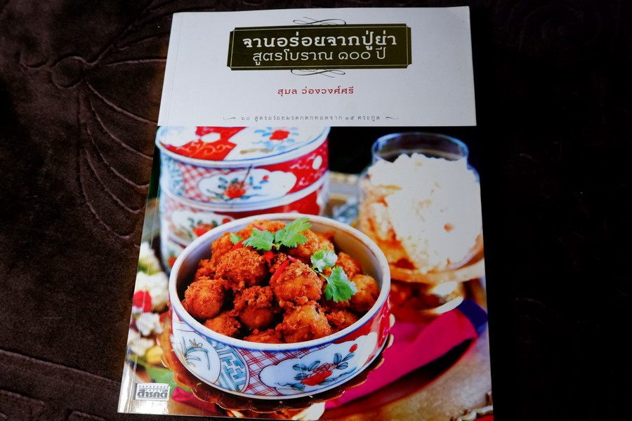 จานอร่อยจากปู่ย่า สูตรโบราณ 100 ปี โดย สุมล ว่องวงศ์ศรี