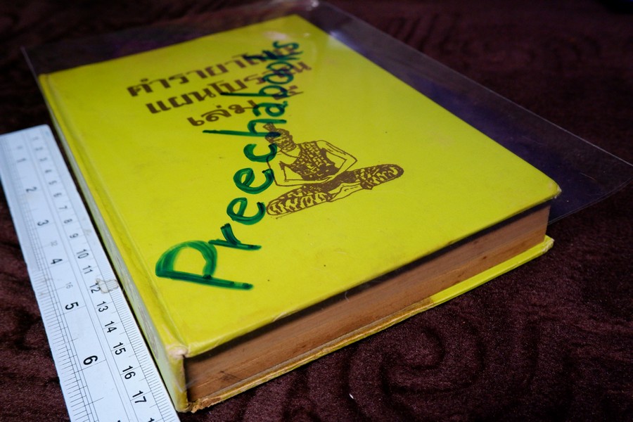 ตำรายาไทยเเผนโบราณ เล่ม 5 โดย อ.เปี่ยม บุณยะโชติ ปี 2516 (สอบถาม)