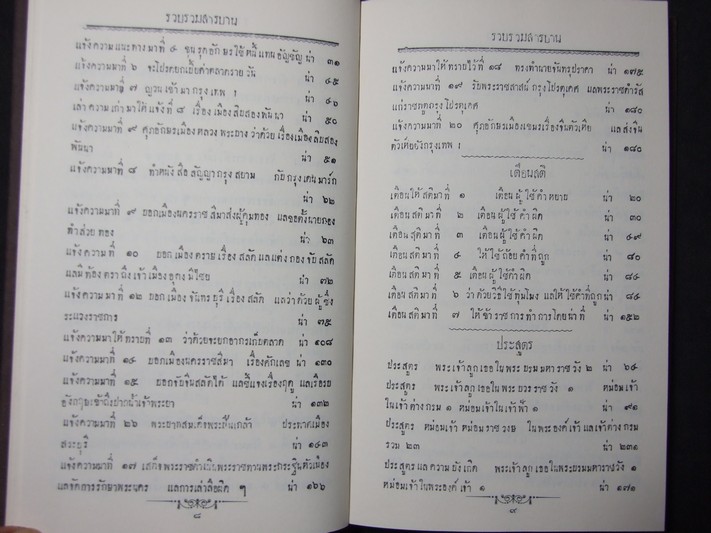 ราชกิจจานุเบกษา ใน รัชกาลที่ 4 จัดพิมพ์เป็นอนุสรณ์ นายประกอบ หุตะสิงห์ ปกแข็งผ้าไหม ปี 2537