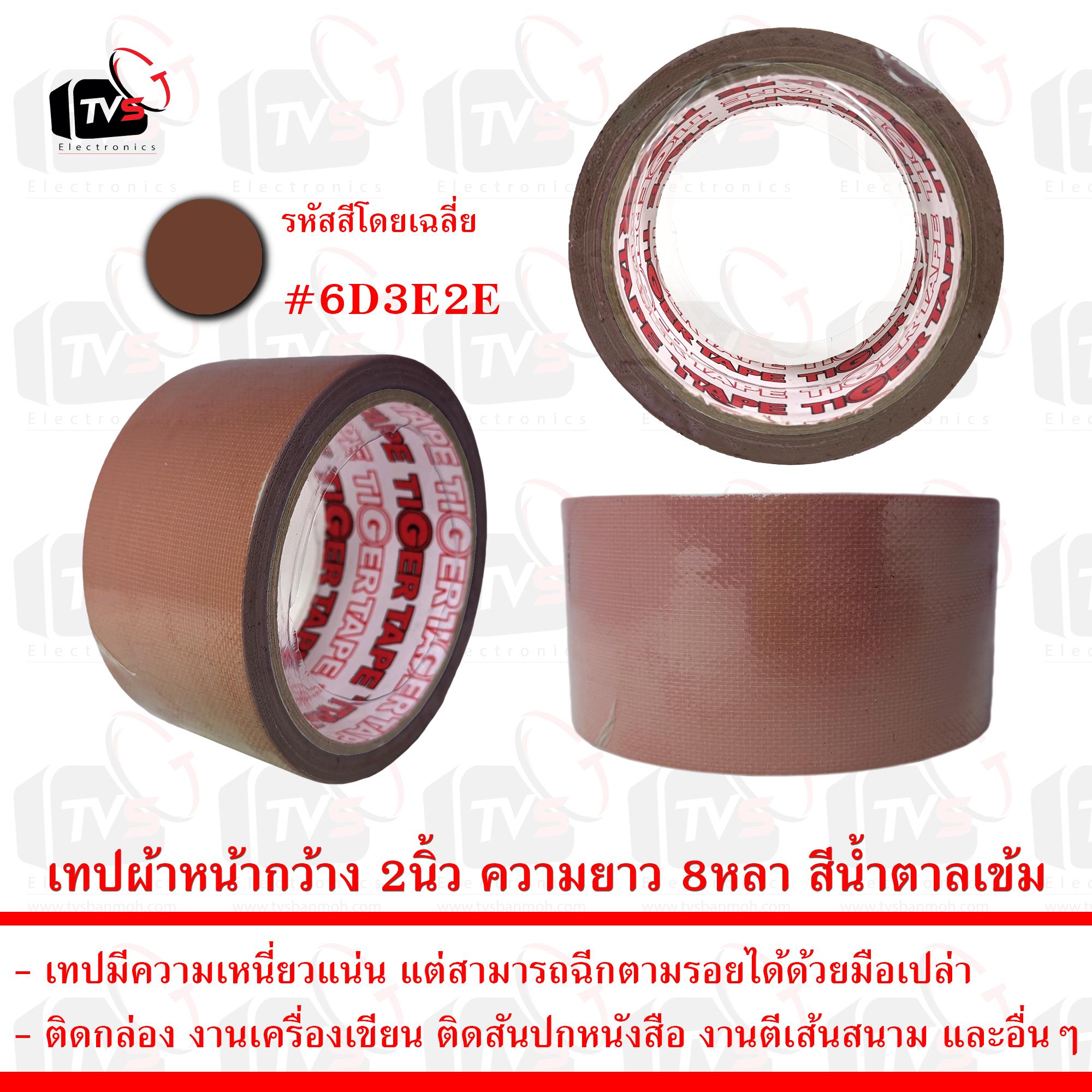 เทปกาวผ้า เทปผ้า หน้ากว้าง 2นิ้ว ความยาว 8หลา สีน้ำตาลเข้ม --- เทป เทปผ้า เทปผ้าม้วน เทปกาวผ้า CLOTHTAPE TAPE ม้วนเทป เทปติดขอบ เทปม้วน ผ้าเตปแพ็กของ ผ้าเทป เทปผ้ากาว 2 นิ้ว เทปผ้ากาว 3 นิ้ว เทปผ้ากาว 4 นิ้ว เทปผ้าเหนียว เทปติดสันปก