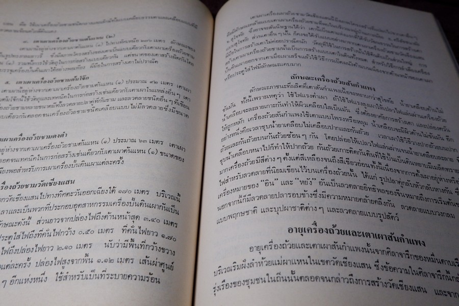 เครื่องถ้วยในประเทศไทย โดย กรมศิลปากร จัดพิมพ์เนื่องในวันเฉลิมพระชนมพรรษา สมเด็จพระราชินีนาถ ปี 2523