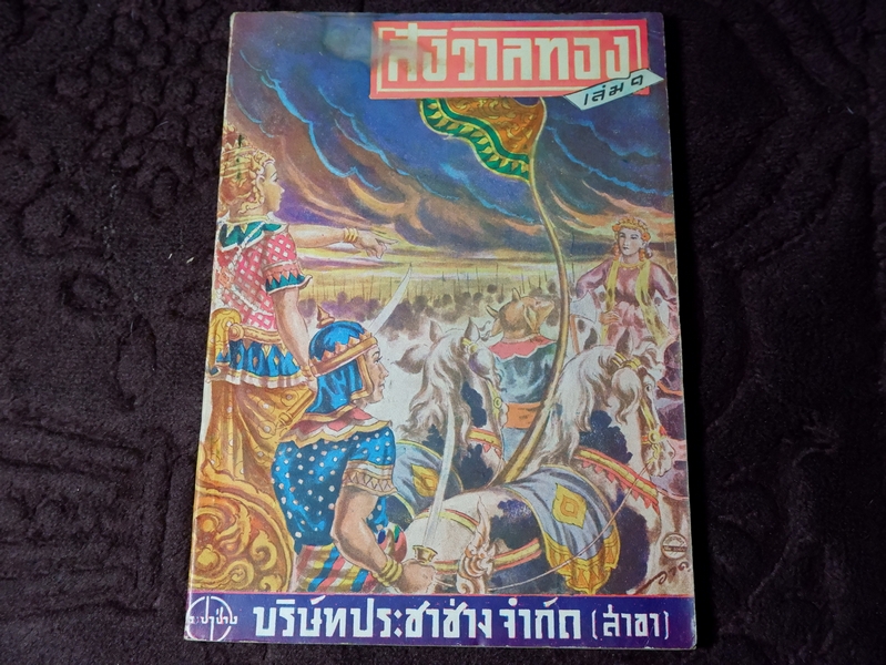 สังวาลทอง ถอดความโดย เรืองศิลป์ ปี 2492 (เล่มเดียวจบ )