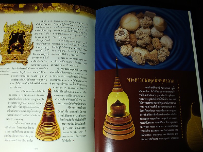 พระบรมสารีริกธาตุ พระอรหันตธาตุ ปูชนียธาตุอันเป็นที่สุดเเห่งการสักการบูชา ปกแข็ง 2 เล่มบรรจุกล่อง ปี 2548