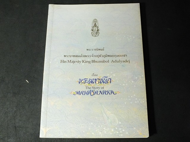 หนังสือพระมหาชนก ขนาดพ๊อกเก็ตบุ๊ค เล่มสีฟ้า พิมพ์ปี 2549 (ไม่มีเหรียญ)