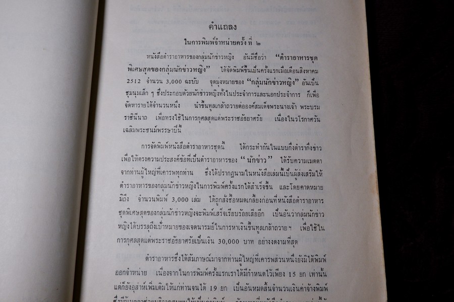 ตำราอาหารชุดพิเศษสุด ของ กลุ่มนักข่าวหญิง ปี 2512