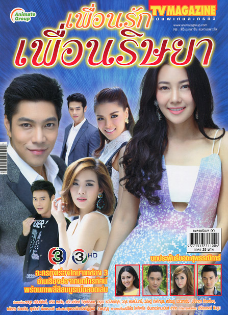 ้เพื่อนรักเพื่อนริษยา