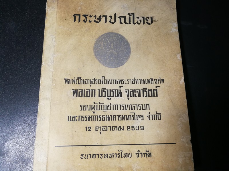 กระษาปณ์ไทย ธนาคารทหารไทยจัดพิมพ์เป็นอนุสรณ์ พลเอก บริบูรณ์ จุละจาริตต์ ปี 2509