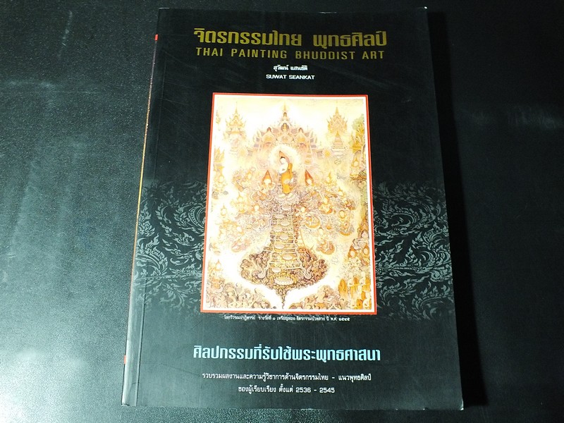 จิตรกรรมไทย พุทธศิลป์ โดย สุวัฒน์ เเสนขัติยรัตน์ พิมพ์ครั้งเเรก ปี 2545