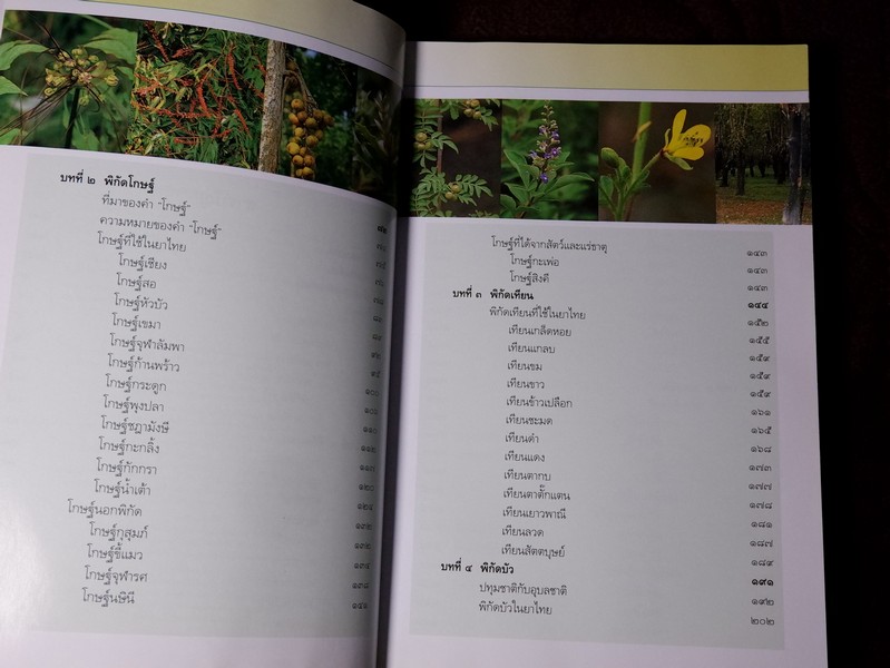 คู่มือเภสัชกรรมเเผนไทย โดย ชยันจ์ พิเชียรสุนทร เเละวิเชียร จีรวงส์ รวม 6 เล่ม (สอบถาม)