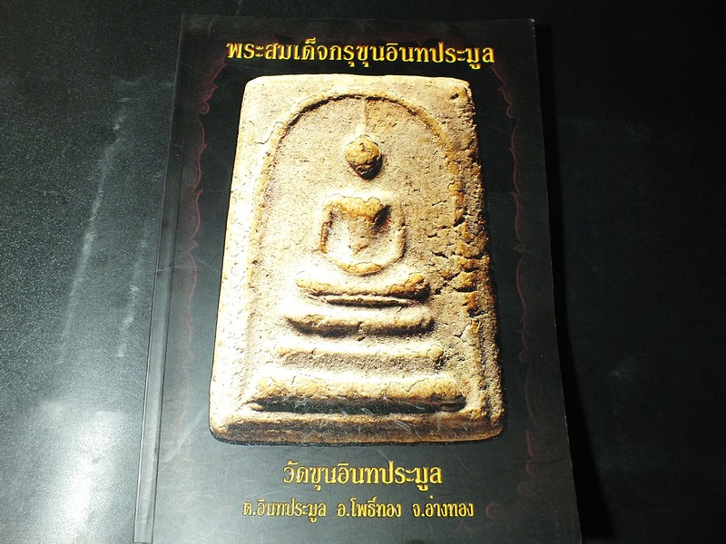 พระสมเด็จกรุขุนอินทประมูล โดย ฤาษีกลางดง (นิเวศน์ ศรีสุรพงษ์)