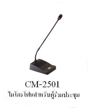 ไมค์ผู้ร่วมประชุม STAR CM-2501 มือสอง