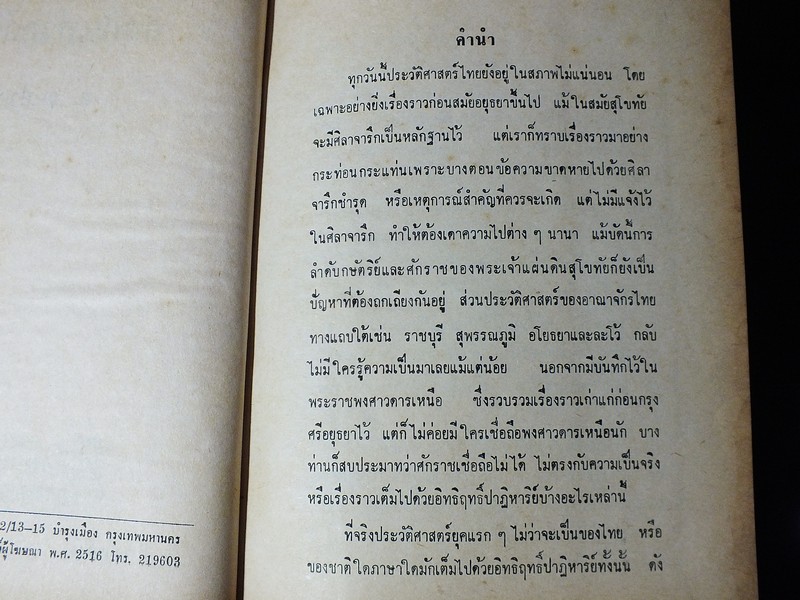 ศิลปเเห่งอดีตสมัย โดย น.ณ ปากน้ำ ปกแข็ง 357 หน้า ปี 2516