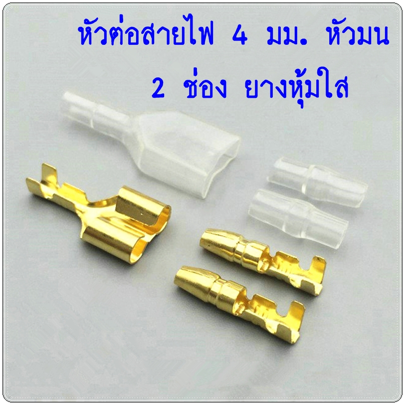 แบบ 4 มม. ใส หัวมน 2 ช่อง