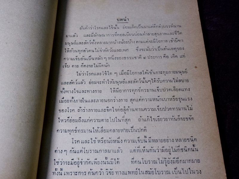 ตำราหมอเเผนโบราณโดยสังเขป ทางปรุงยา โดย ทองดีย์ บุญ-หลง