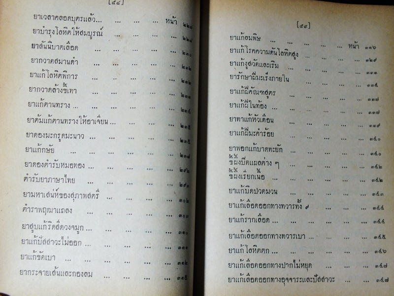 ตำรายาไทยโบราณ ว่าด้วยโรคต่างๆ เล่ม 3 โดย ร.ต.อ.เปี่ยม บุณยะโชติ ปี 2515