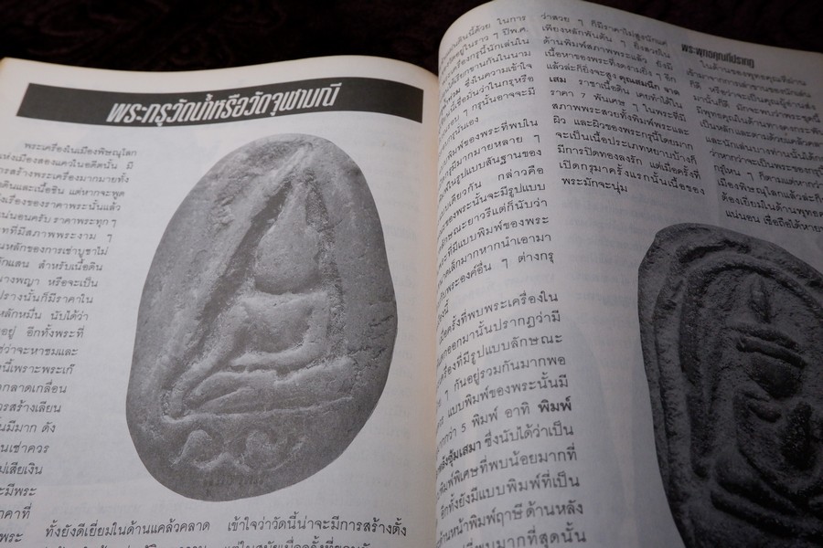 พุทธาคม ฉบับ คู่มืออนุรักษ์พระกรุ เล่ม 1 เเละ เล่ม 2 โดย นพ ท่าพระจันทร์ หนารวม 144 หน้า.