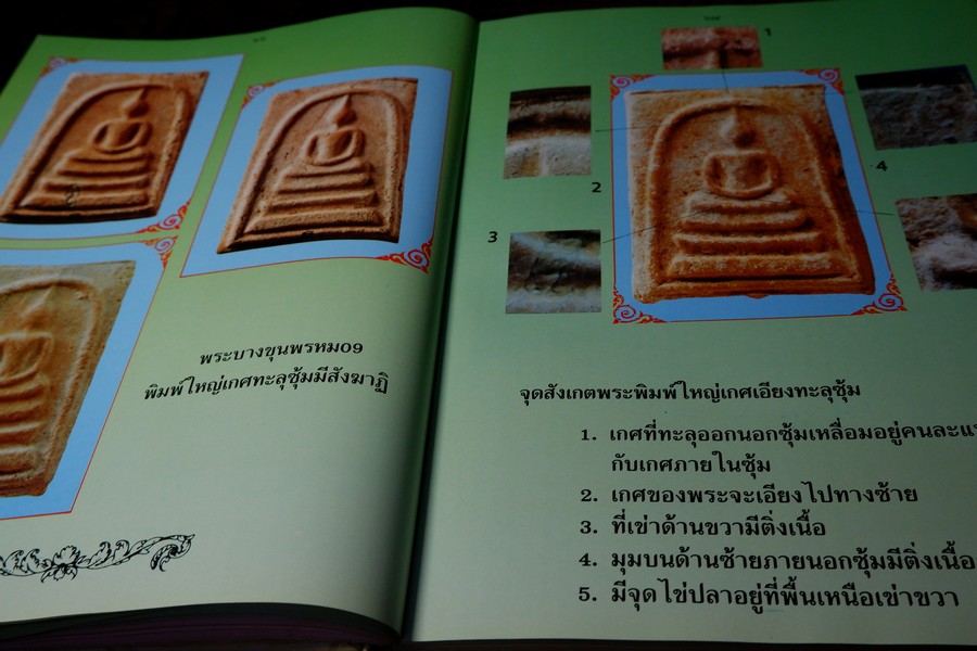 พระบางขุนพรหม 09 และพระผงวัดใหม่อมตรส โดย ธีรยุทธ์ จงบุญญานุภาพ ปกแข็ง ปี 2536