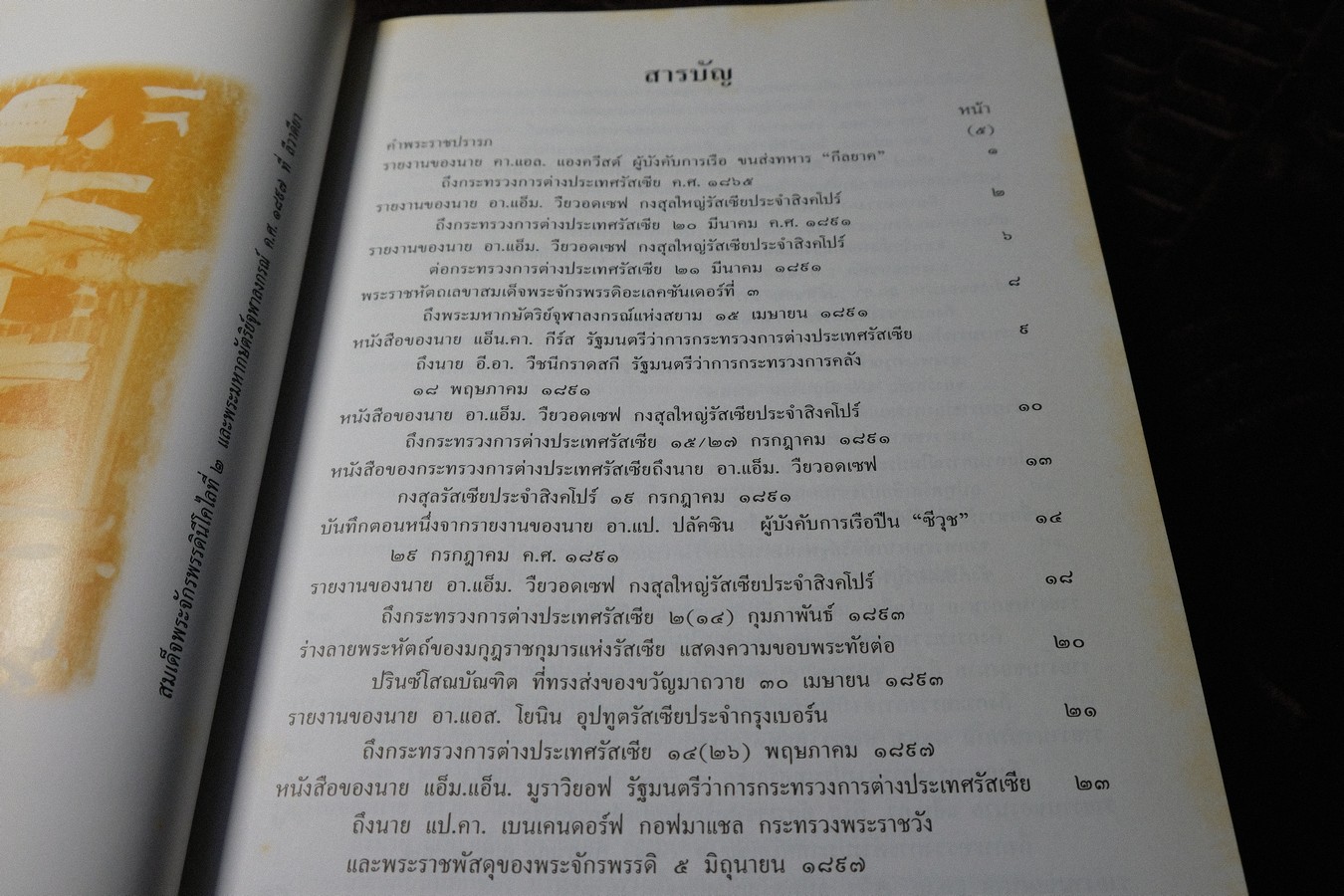 100 ปี ความสัมพันธ์สยาม-รัสเซีย คำเเปลเอกสารประวัติศาสตร์ พิมพ์ปี 2540