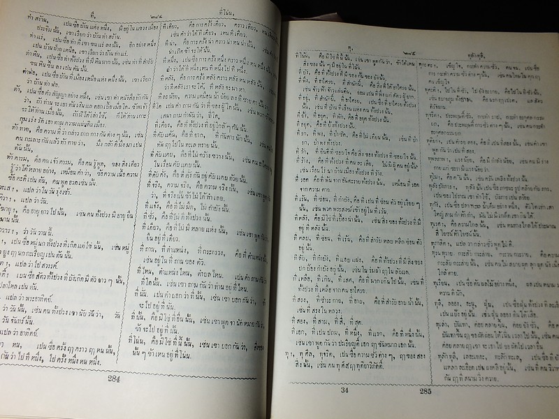 อักขราภิธานศรับท์ ของ หมอบรัดเล พ.ศ.2416 (Dictionary of the Siamese Language by D.B.Bradley) โดย คุรุสภา ปกแข็ง ปี 2514(สอบถาม)