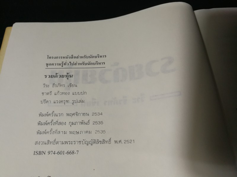 รวยด้วยหุ้น 1 โดย วีระ ธีรภัทร 223 หน้า ปี 2535