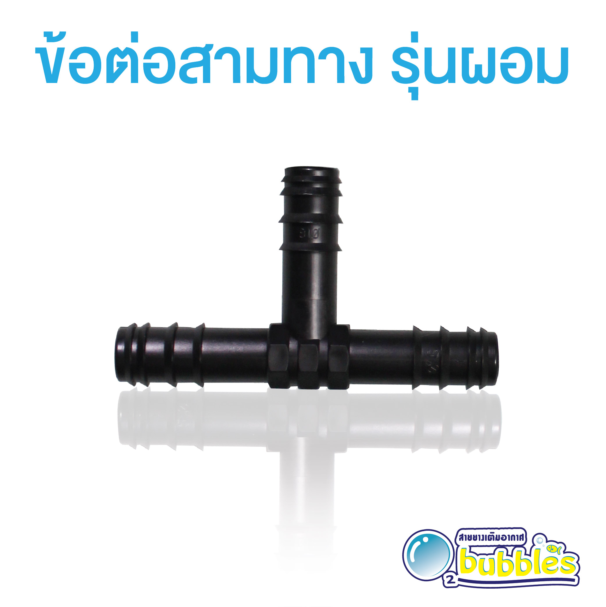 ข้อต่อสามทาง บรรจุแพ็ค จำนวน 10 ตัว